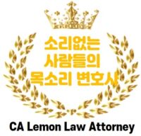 레몬법 데이빗리 변호사,레몬법 변호사,신차 중고차 리스차 레몬법 변호사,la OC 레몬법 변호사,샌디에고 산호세 레몬법 변호사,1